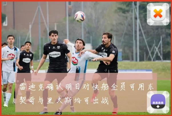雷迪克确认明日对快船全员可用东契奇与里夫斯均可出战