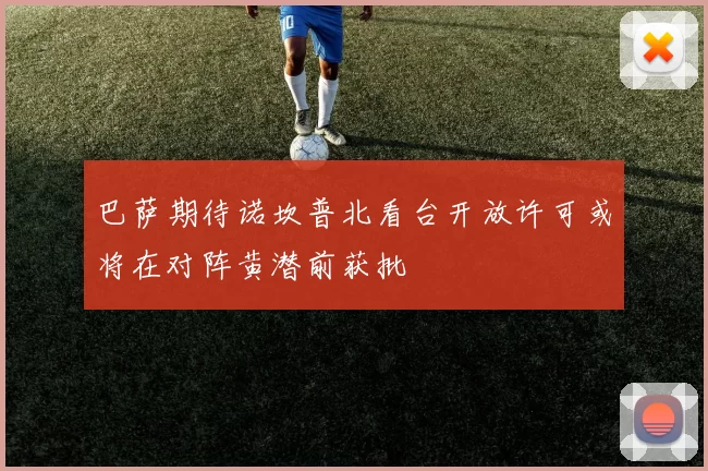 巴萨期待诺坎普北看台开放许可或将在对阵黄潜前获批