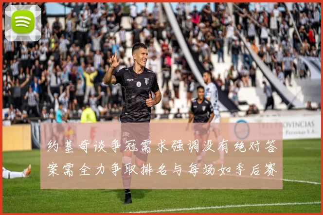约基奇谈争冠需求强调没有绝对答案需全力争取排名与每场如季后赛般对待