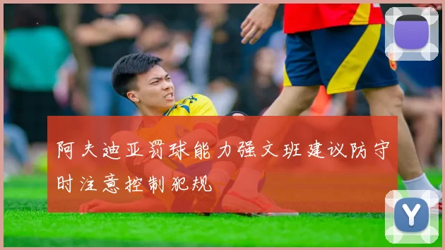 阿夫迪亚罚球能力强文班建议防守时注意控制犯规