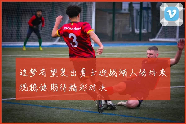 追梦有望复出勇士迎战湖人场均表现稳健期待精彩对决