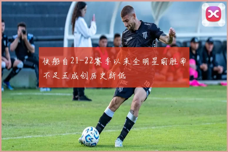 快船自21-22赛季以来全明星前胜率不足五成创历史新低