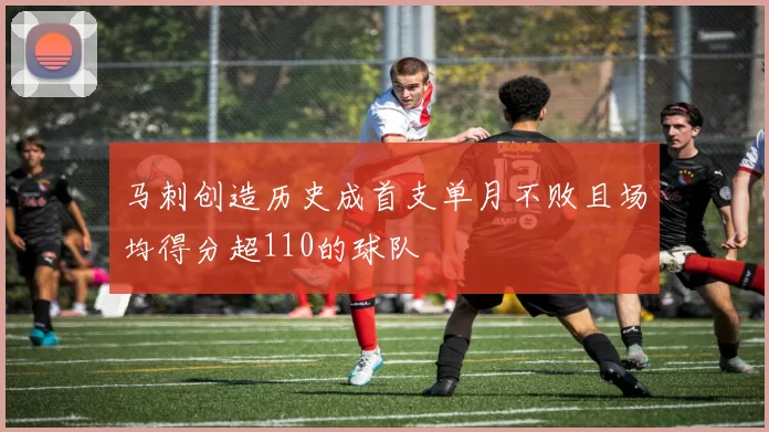 马刺创造历史成首支单月不败且场均得分超110的球队