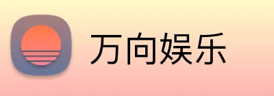 万向娱乐 Logo